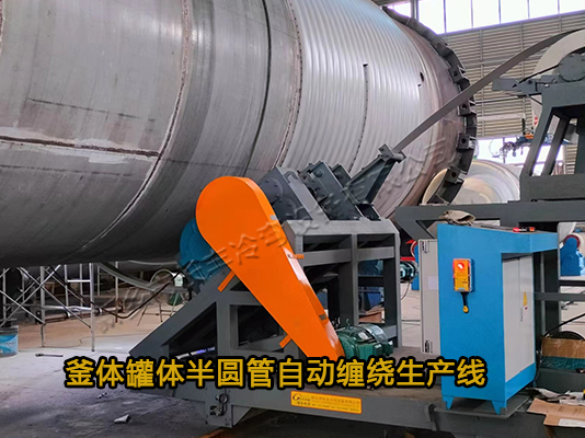 官網(wǎng)全自動(dòng)7-133NC釜體半圓管