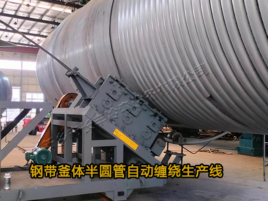 鋼帶全自動(dòng)半圓管成型生產(chǎn)線