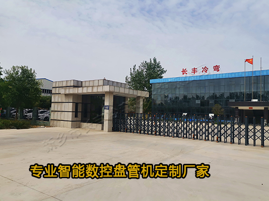 新鄉(xiāng)長豐冷彎專業(yè)定制數(shù)控盤管機(jī)