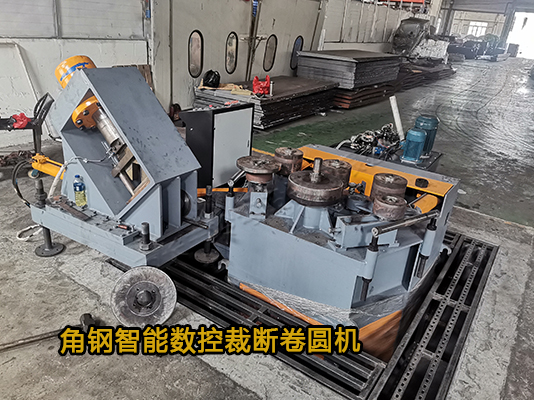 角鋼智能數(shù)控裁斷卷圓機