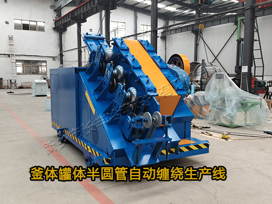 反應(yīng)釜鍋爐外壁半圓管纏繞生產(chǎn)線(xiàn)