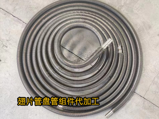 翅片管盤(pán)管代加工