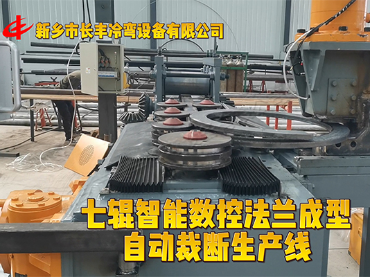 扁鋼法蘭自動(dòng)成型生產(chǎn)線(xiàn)